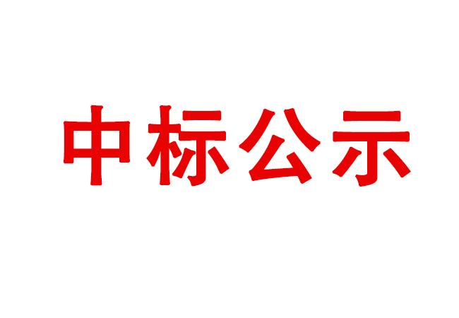 高精度萬能磨床等設(shè)備采購項目中標候選人公示   